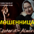 Эзотерик Альмира (ezoterik-almira.ru) — шарлатанка