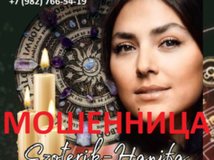 Эзотерик Ханифа (ezoterik-hanifa.ru) — шарлатанка