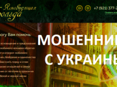 Ясновидящая Изольда (finishmagic.ru) — шарлатанка