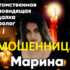 Гадалка Марина (gadaie-mari.ru и magicgadalka24h.ru) — шарлатанка