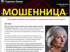 Гадалка Лиана (gadalka-liana.ru) — шарлатанка