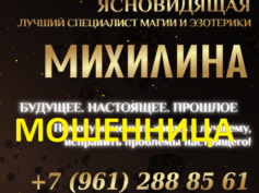 Ясновидящая Михилина (gadalkalux24.ru и gadanya24.ru) — шарлатанка