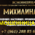 Ясновидящая Михилина (gadalkalux24.ru и gadanya24.ru) — шарлатанка