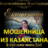 Ясновидящая Екатерина (gadalkamagiya.ru) — шарлатанка
