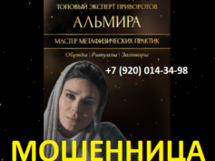 Ясновидящая Альмира (gadalkapomozhet24h.ru) — шарлатанка