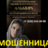 Ясновидящая Альмира (gadalkapomozhet24h.ru) — шарлатанка