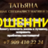 Ясновидящая Татьяна (gadalkatopmagic24.ru) — шарлатанка