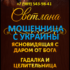 Ясновидящая Светлана (gadallka.website) — шарлатанка