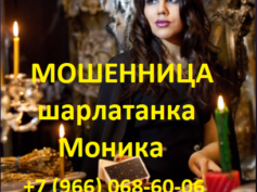Шарлатанка ясновидящая Моника (gadanie-monika.ru)