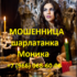 Шарлатанка ясновидящая Моника (gadanie-monika.ru)
