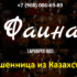 Гадалка Фаина (gadanie-on-linef.ru) — шарлатанка