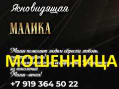 Ясновидящая Малика (gadanielife.ru) — шарлатанка