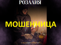 Ясновидящая Розалия (gadanielux.ru) — шарлатанка