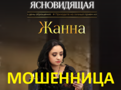Ясновидящая Жанна (gadanieonline24.ru) — шарлатанка