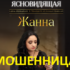 Ясновидящая Жанна (gadanieonline24.ru) — шарлатанка