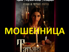 Предсказательница Татьяна (gadanieonlline.ru) — шарлатанка