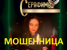 Серафима предсказательница (gadaniepomiry.online) — шарлатанка