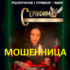 Серафима предсказательница (gadaniepomiry.online) — шарлатанка