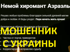 Хиромант Азраэль (golosazrael.ru) — шарлатан