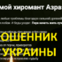 Хиромант Азраэль (golosazrael.ru) — шарлатан