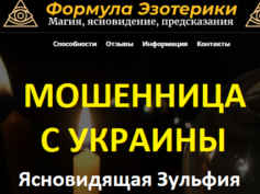 Ясновидящая Зульфия (heartsoul.ru) — шарлатанка