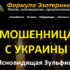 Ясновидящая Зульфия (heartsoul.ru) — шарлатанка