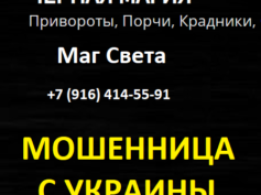 Маг Света (help-magic-priworot.ru) — шарлатанка