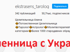 Целительница Алина (instagram.com/ekstrasens_tarolog/) — шарлатанка