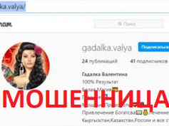 Гадалка Валентина (instagram.com/gadalka.valya) — шарлатанка