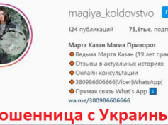 Марта Казан (instagram.com/magiya_koldovstvo/) — шарлатанка