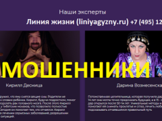 Линия жизни (liniyagyzny.ru) — шарлатаны