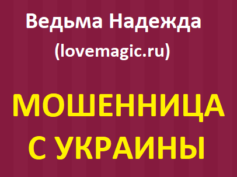 Ведьма Надежда (lovemagik.ru) — шарлатанка