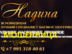 Ясновидящая Надина (luxgadanie.ru) — шарлатанка