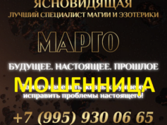 Ясновидящая Марго (luxgadaniie.online) — шарлатанка