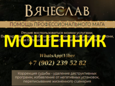 Маг Вячеслав (luxvipmagic24.online) — шарлатан