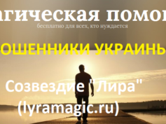 Шарлатанский сайт «Созвездие Лира» (lyramagic.ru)