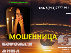 Ворожея Анна (m-onlife.ru) — шарлатанка