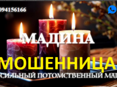 Ясновидящая Мадина (madina-magic.ru) — шарлатанка