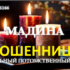 Ясновидящая Мадина (madina-magic.ru) — шарлатанка