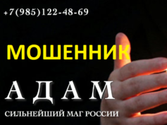 Маг Адам (mag-adam.ru) — шарлатан