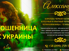Колдунья Александра (mag-alexandra.site) — шарлатанка