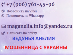 Шарлатанка ведунья Анелия (mag-anelia.info)