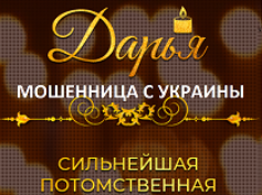 Ясновидящая Дарья (mag-daria.site) — шарлатанка