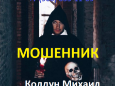 Колдун Михаил (mag-koldyn.ru) — шарлатан