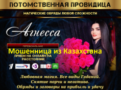 Ясновидящая Агнесса (mag-pomosh.ru) — шарлатанка