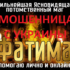 Маг Фатима (magfatima.ru) — шарлатанка