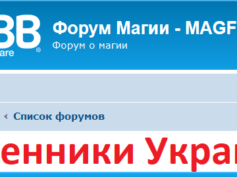 Форум магии magforum.org — мошенники Украины