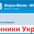 Форум магии magforum.org — мошенники Украины