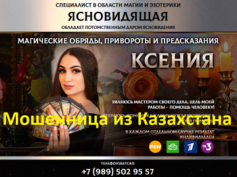Ясновидящая Ксения (magia-xenia.ru) — шарлатанка