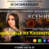 Ясновидящая Ксения (magia-xenia.ru) — шарлатанка
